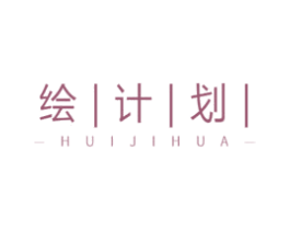 绘计划 商标图样