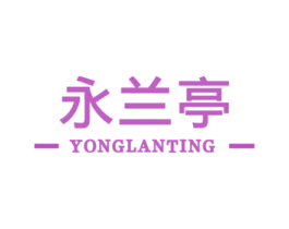 永兰亭 商标图样