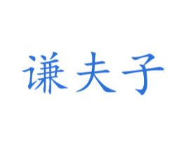 谦夫子 商标图样