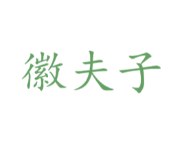 徽夫子 商标图样