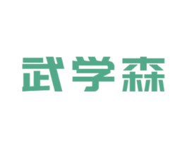 武学森 商标图样