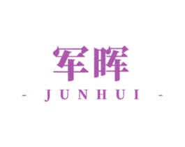 军晖 商标图样
