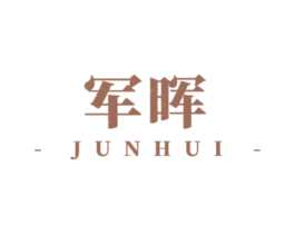 军晖 商标图样