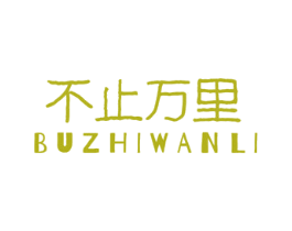 不止万里 商标图样