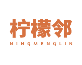 柠檬邻 商标图样