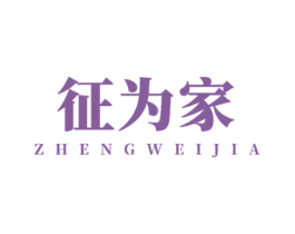征为家 商标图样