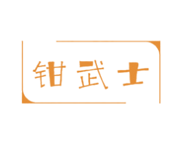 钳武士 商标图样