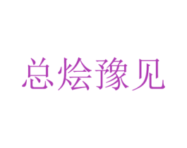 总烩豫见 商标图样