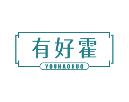 有好霍 商标图样