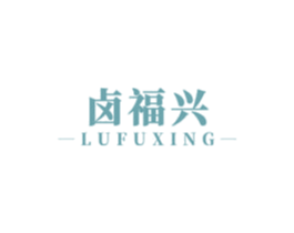 卤福兴 商标图样