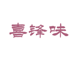 喜锋味 商标图样