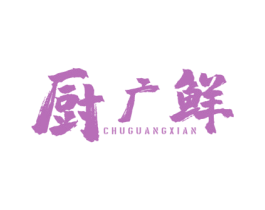 厨广鲜 商标图样