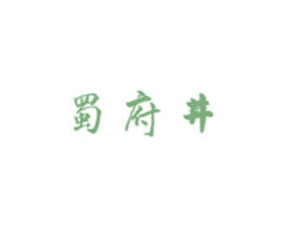 蜀府井 商标图样