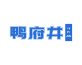 鸭府井 商标图样