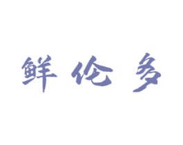 鲜伦多 商标图样