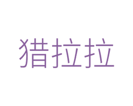 猎拉拉 商标图样
