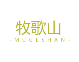 牧歌山 商标图样
