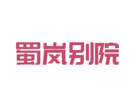 蜀岚别院 商标图样