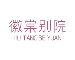 徽棠别院 商标图样