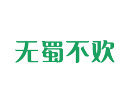 无蜀不欢 商标图样