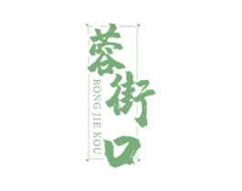 蓉街口 商标图样