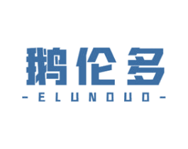 鹅伦多 商标图样