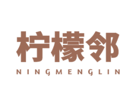 柠檬邻 商标图样