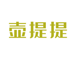 壶提提 商标图样
