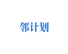 邻计划 商标图样