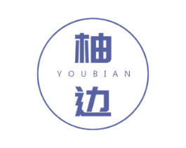 柚边 商标图样