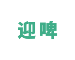 迎啤 商标图样