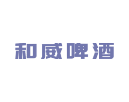 和威啤酒 商标图样