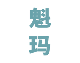 魁玛 商标图样
