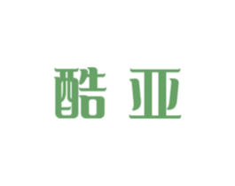 酷亚 商标图样