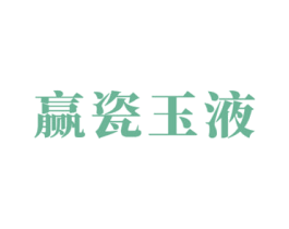 赢瓷玉液 商标图样