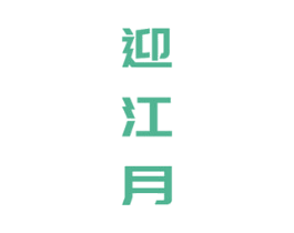 迎江月 商标图样