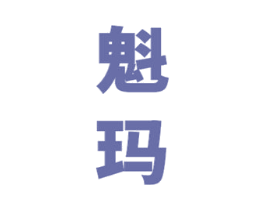魁玛 商标图样