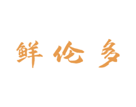 鲜伦多 商标图样