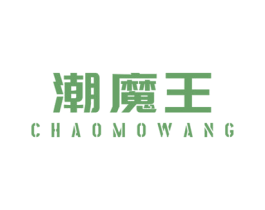 潮魔王 商标图样
