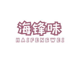 海锋味 商标图样