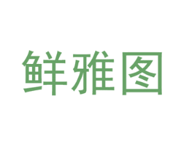 鲜雅图 商标图样
