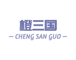 橙三国 商标图样