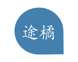 途橘 商标图样
