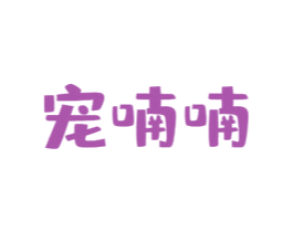 宠喃喃 商标图样