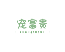 宠富贵 商标图样