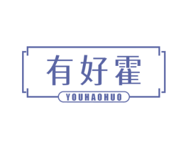 有好霍 商标图样