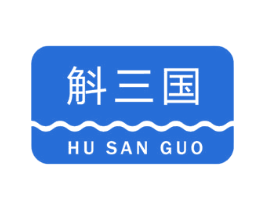 斛三国 商标图样