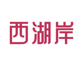 西湖岸 商标图样