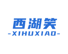 西湖笑 商标图样
