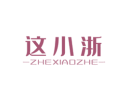 这小浙 商标图样